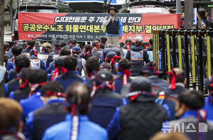 [서울=뉴시스] 정병혁 기자 = 지난 2024년 10월 21일 서울 종로구 CJ대한통운 본사 앞에서 CJ대한통운 주 7일 배송제 반대 공공운수노조, 화물연대본부 택배지부 결의대회를 하고 있다. 2024.10.21. jhope@newsis.com