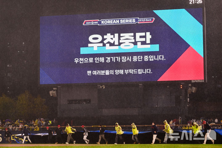 [광주=뉴시스] 이영주 기자 = 21일 광주 북구 광주-기아챔피언스필드에서 열린 2024 KBO 포스트시즌 한국시리즈 1차전 삼성 라이온즈와 KIA 타이거즈의 경기, 6회 초 경기 도중 우천으로 경기가 일시중단되고 있다. 2024.10.21. leeyj2578@newsis.com