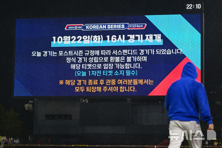 [광주=뉴시스] 이영주 기자 = 21일 광주 북구 광주-기아챔피언스필드에서 열린 2024 KBO 포스트시즌 한국시리즈 1차전 삼성 라이온즈와 KIA 타이거즈의 경기, 6회 초 쏟아진 비로 서스펜디드 경기가 선언되고 있다. 양 팀은 22일 오후 4시 경기를 이어간다. 2024.10.21. leeyj2578@newsis.com