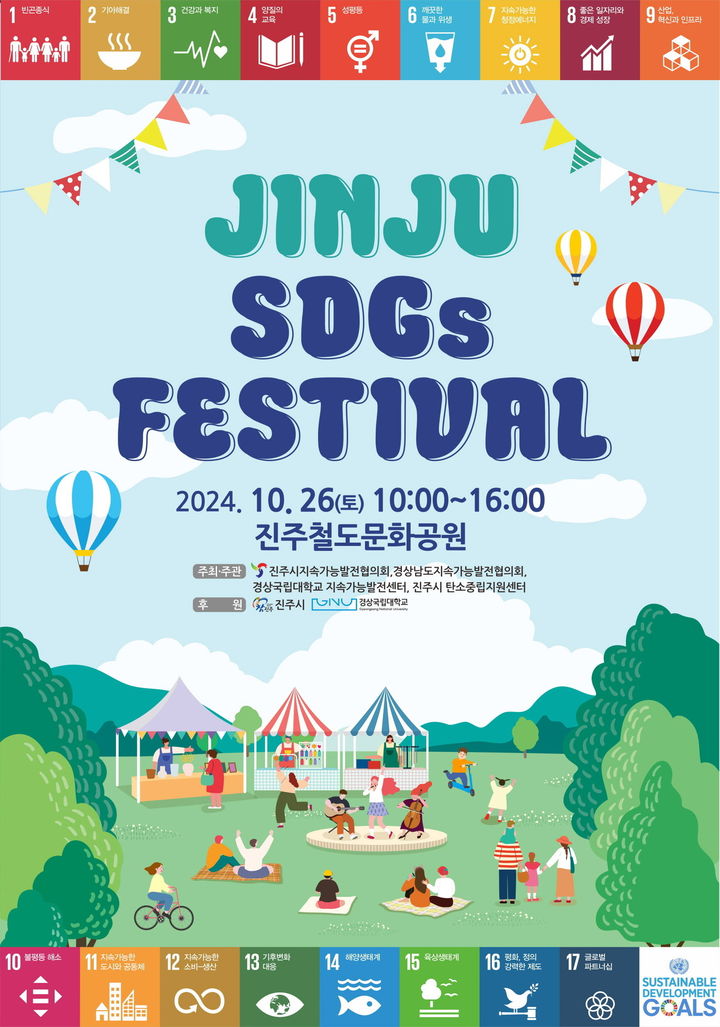 [진주=뉴시스]진주시지속가능발전협의회, ‘2024 진주 SDGs 페스티벌’ 포스터. *재판매 및 DB 금지