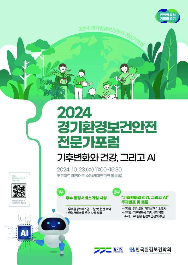 경기도-환경보건학회, 23일 '기후변화와 건강, AI' 포럼 개최