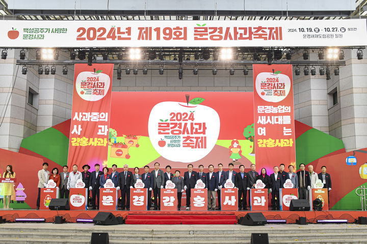 문경새재도립공원 일원에서 '2024 문경사과축제' 개막식이 열리고 있다. (사진=문경시 제공) *재판매 및 DB 금지