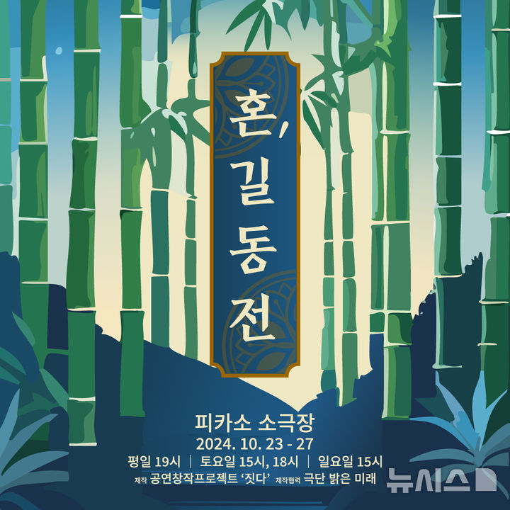 [서울=뉴시스] 연극 '혼, 길동전'. (포스터=공연프로젝트 짓다 제공) photo@newsis.com *재판매 및 DB 금지