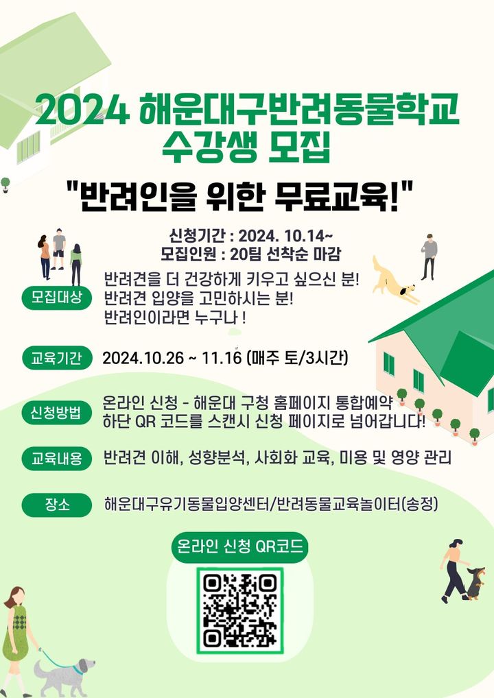 [부산=뉴시스] 2024 제3기 해운대 반려동물학교 (그림=부산 해운대구 제공) 2024.10.22. photo@newsis.com *재판매 및 DB 금지