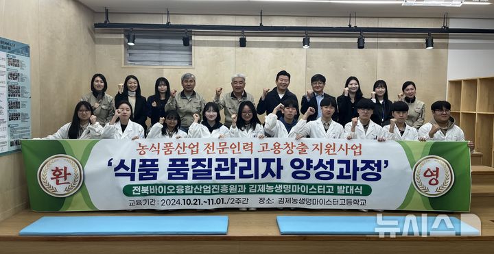 [김제=뉴시스] 전북바이오융합산업진흥원이 김제농생명마이스터고등학교에서 실시한 예비취업자를 위한 채용 연계 지원 프로그램인 ‘식품 품질관리자 양성과정(단기)’의 발대식 모습. *재판매 및 DB 금지