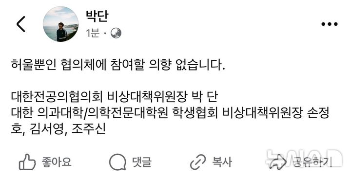 [서울=뉴시스]박단 대전협 비대위원장 페이스북 캡처. (이미지= 박단 비대위원장 페이스북 캡처) 2024.10.22. photo@newsis.com.