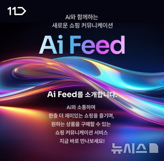 [서울=뉴시스]11번가, AI와 실시간 대화하는 발견형 쇼핑 'Ai 피드' 선봬.2024.10.23.(사진=11번가 제공)photo@newsis.com
