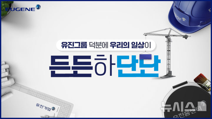 [서울=뉴시스] 유진그룹 '든든하단단' 브랜드 캠페인 이미지.