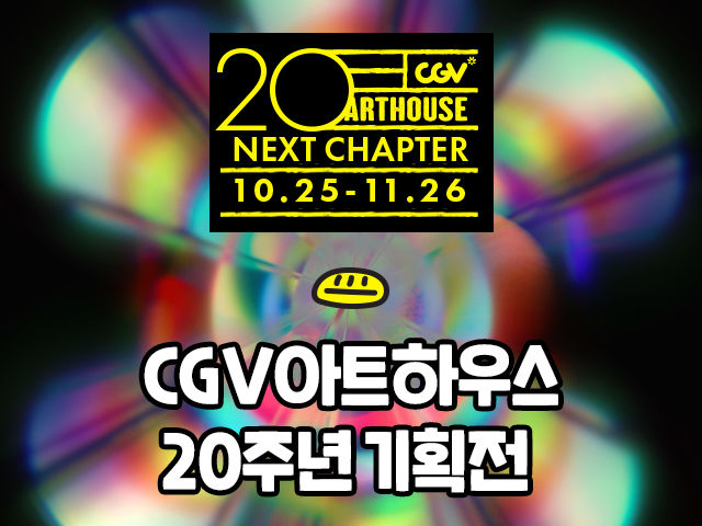 다시 보는 조제·파수꾼·타여초·드마카…CGV아트하우스 20주년