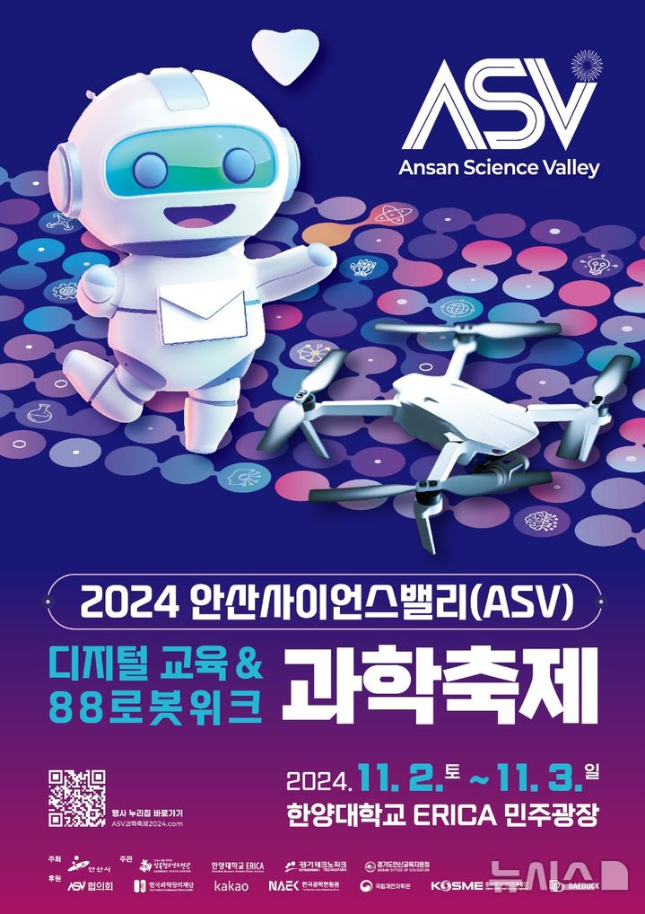 [안산=뉴시스] 2024 안산사이언스밸리 과학축제 디지털 홍보자료(사진=안산시 제공)2024.10.23.photo@newsis.com