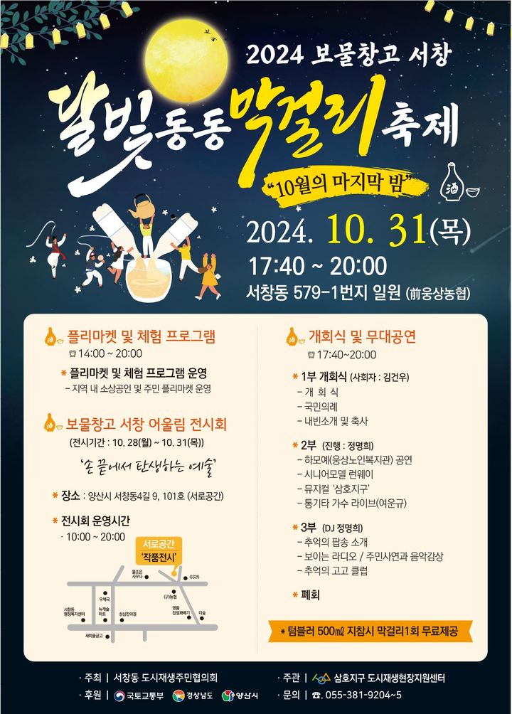 [양산=뉴시스] 안지율 기자 = 2024 보물창고, 달빛동동 막걸리 축제 포스터. (사진=양산시 제공). 2024.10.23. photo@newsis.com *재판매 및 DB 금지