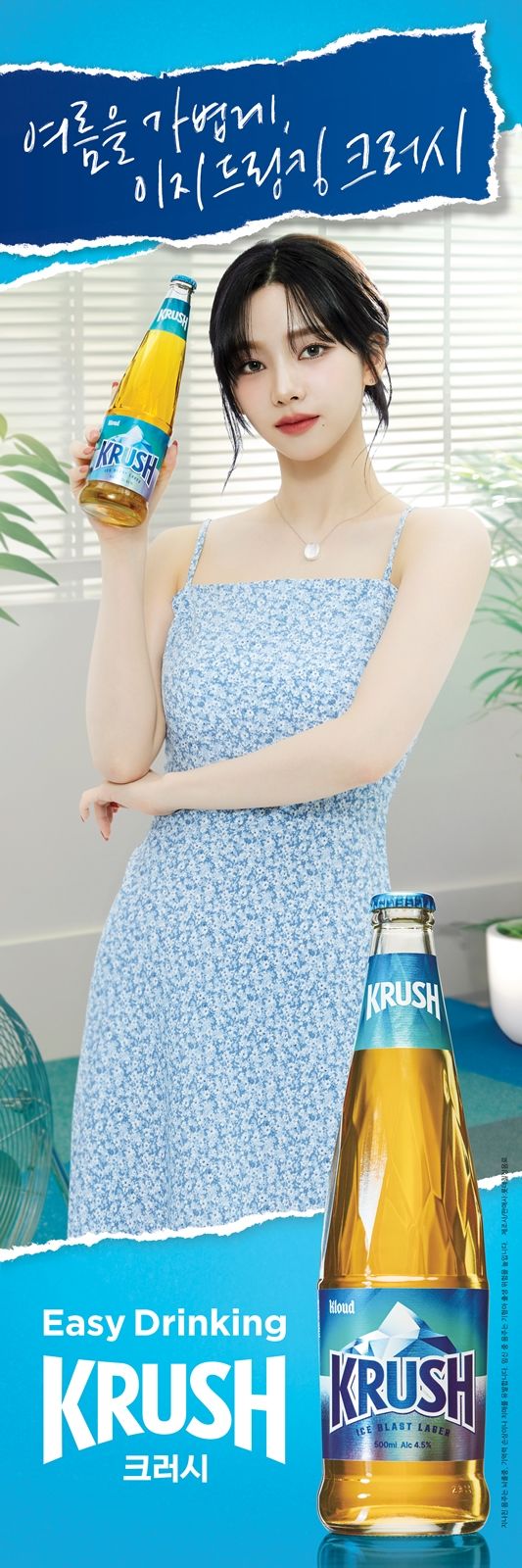 크러시 광고모델 카리나.(사진=롯데칠성음료 제공) *재판매 및 DB 금지