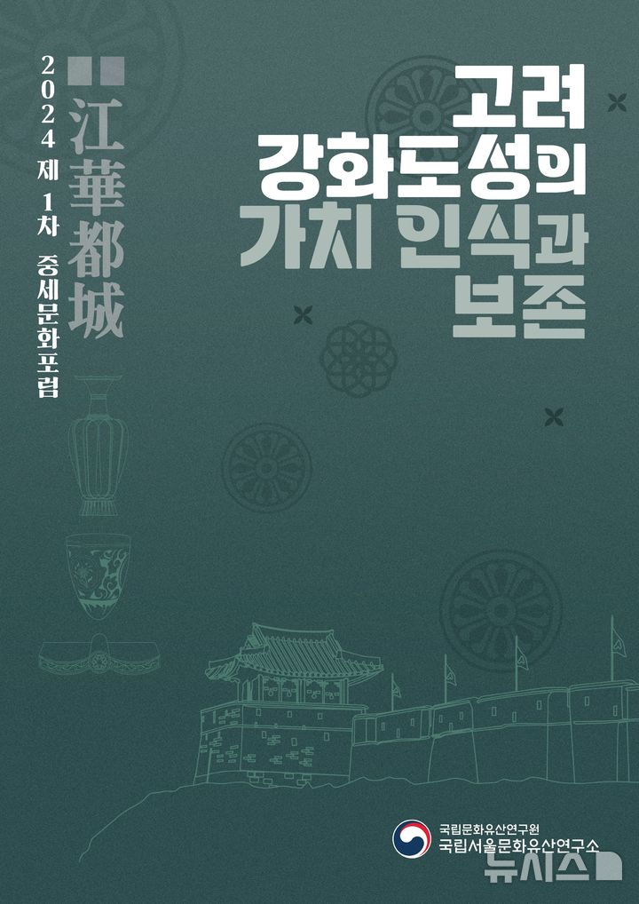 [서울=뉴시스] 제1차 중세문화포럼  '고려 강화도성의 가치 인식과 보존' (사진=국가유산청 제공) 2024.10.23. photo@newsis.com