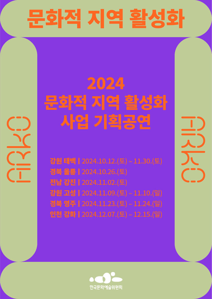 [서울=뉴시스] '2024 문화적 지역 활성화 사업 기획공연' 포스터(사진=한국문화예술위원회 제공) 2024.10.23. photo@newsis.com *재판매 및 DB 금지