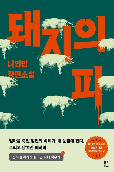 [서울=뉴시스] 돼지의 피(사진=북다 제공) 2024.10.23. photo@newsis.com  *재판매 및 DB 금지