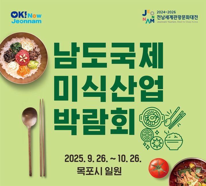 남도국제미식산업박람회. (사진=전남도 제공) *재판매 및 DB 금지