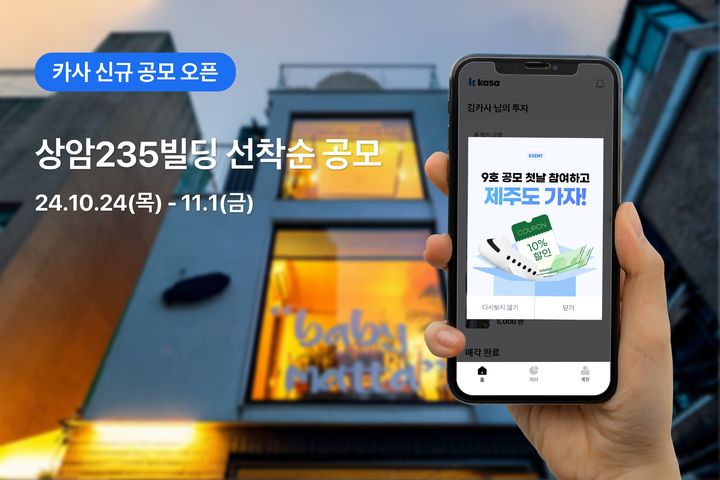 카사 9호 '상암235빌딩' 전경. (사진=카사 제공) *재판매 및 DB 금지