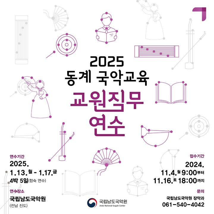 [진도=뉴시스]국악교육 교원직무연수 연수생 모집. *재판매 및 DB 금지