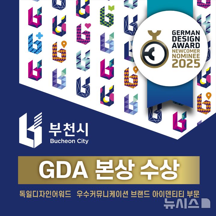 [부천=뉴시스] 정일형 기자 = 부천시 통합도시브랜드가 독일 디자인 어워드(GDA) 우수커뮤니케이션디자인 브랜드 아이덴티티 부문에서 ‘본상’을 수상했다. (사진은 부천시 제공)