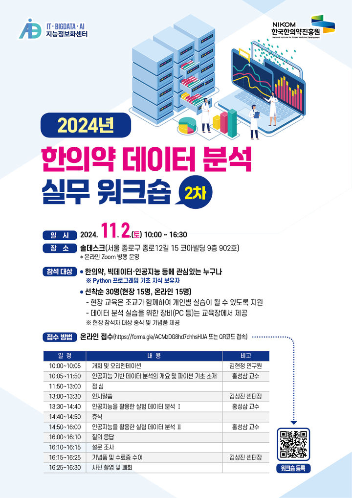 [서울=뉴시스] 24일 한국한의약진흥원은 내달 2일 서울 종로구 소재 솔데스크에서 '2024년 한의약 데이터 분석 실무 워크숍(2차)'를 개최한다고 밝혔다. (사진=한국한의약진흥원 제공) 2024.10.24. photo@newsis.com  *재판매 및 DB 금지