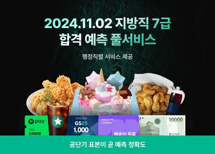 [서울=뉴시스] 공단기 지방직 7급 공무원 시험 '합격 예측 풀서비스' 이미지. 2024.10.24. (사진=에스티유니타스 제공)  *재판매 및 DB 금지