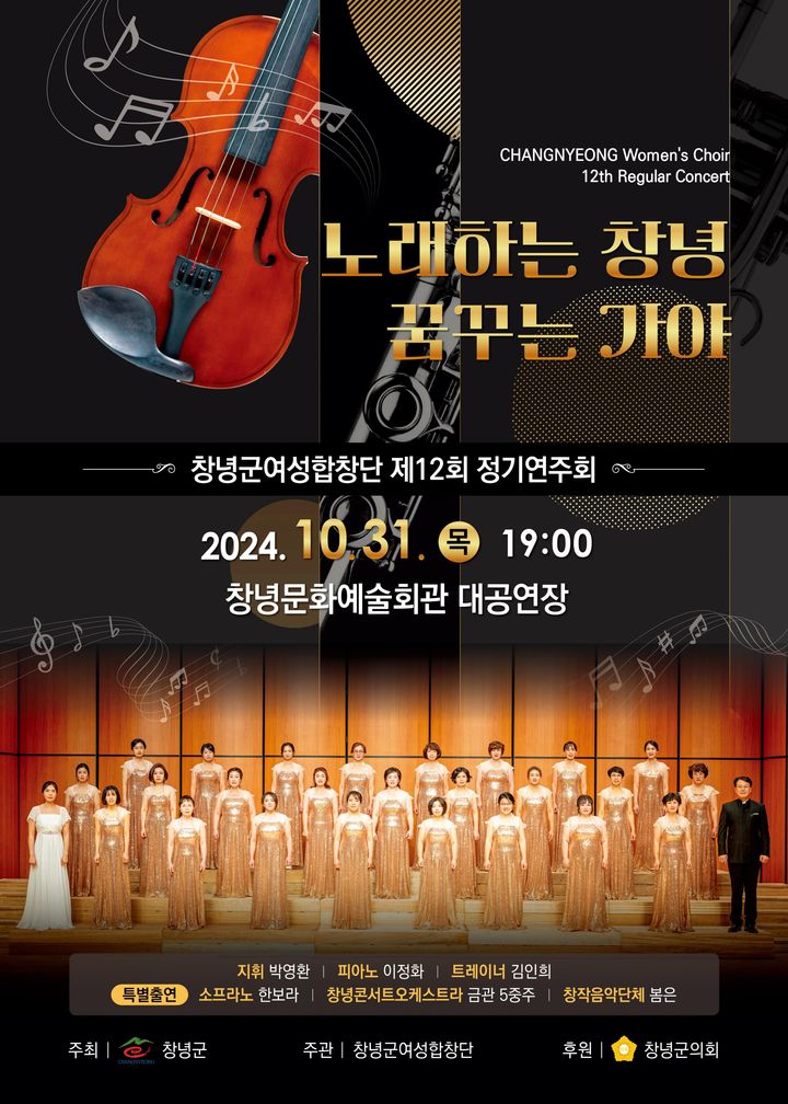 [창녕=뉴시스] 안지율 기자 = 창녕군 여성합창단 제12회 정기연주회 개최 정기연주회 포스터. (사진=창녕군 제공) 2024.10.25. photo@newsis.com *재판매 및 DB 금지