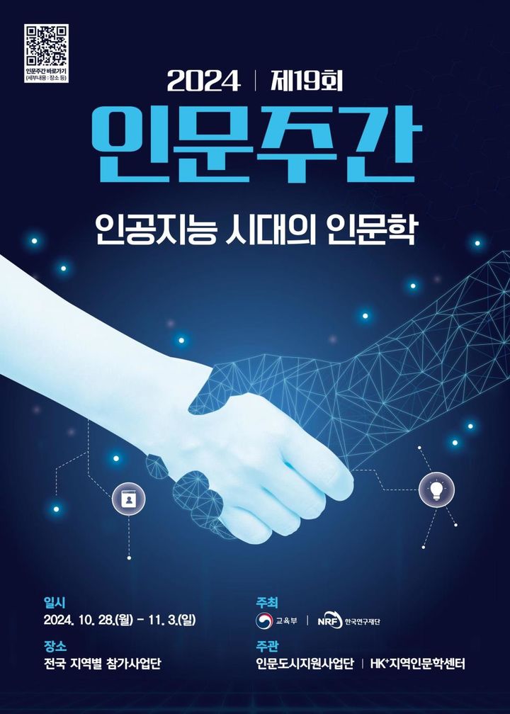 다음주 '인공지능 시대 인문학' 주제 인문주간…행사·전시 풍성