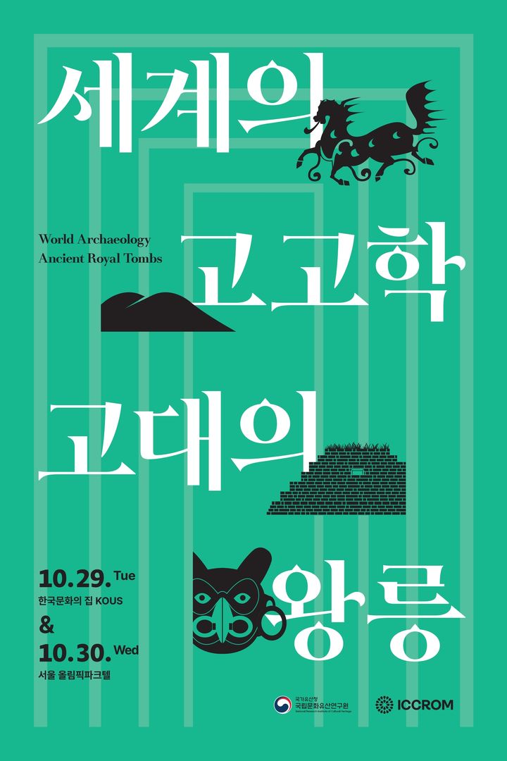 [서울=뉴시스] 국제학술대회 '세계의 고고학 : 고대의 왕릉' (사진=국가유산청 제공) 2024.10.24. photo@newsis.com *재판매 및 DB 금지