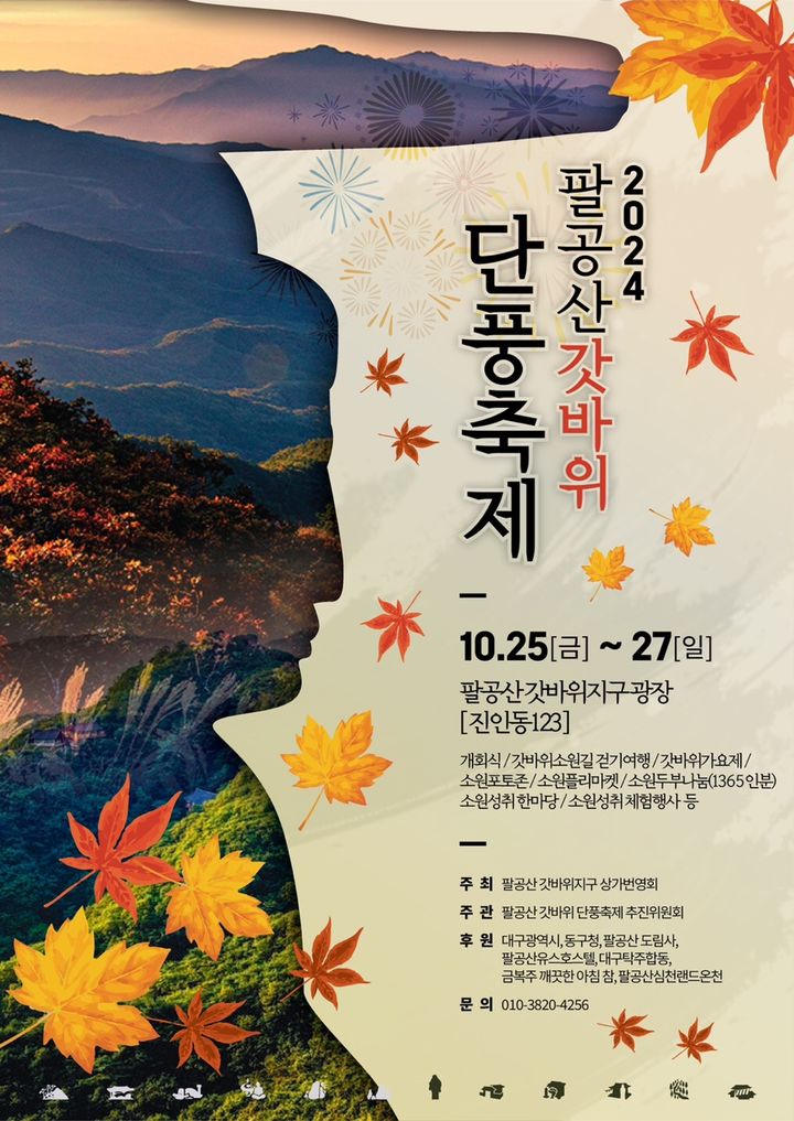 [대구=뉴시스] 제23회 팔공산 단풍축제 포스터. (사진=대구시 동구 제공) 2024.10.24. photo@newsis.com *재판매 및 DB 금지