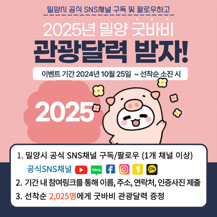 [밀양=뉴시스] 안지율 기자 = 2025년 굿바비 관광 달력배부 이벤트 포스터. (사진=밀양시 제공) 2024.10.24. photo@newsis.com *재판매 및 DB 금지