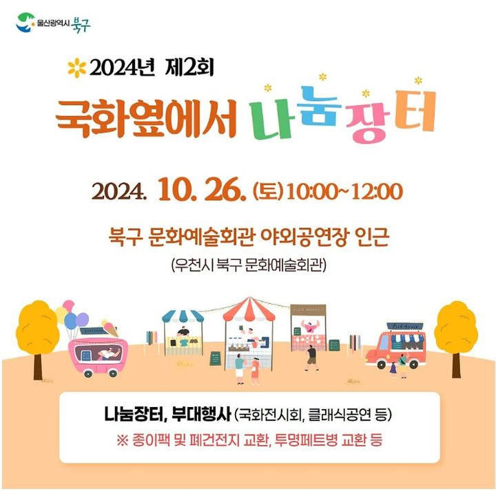 [울산소식]북구, 26일 '국화옆에서 나눔장터' 개최 등