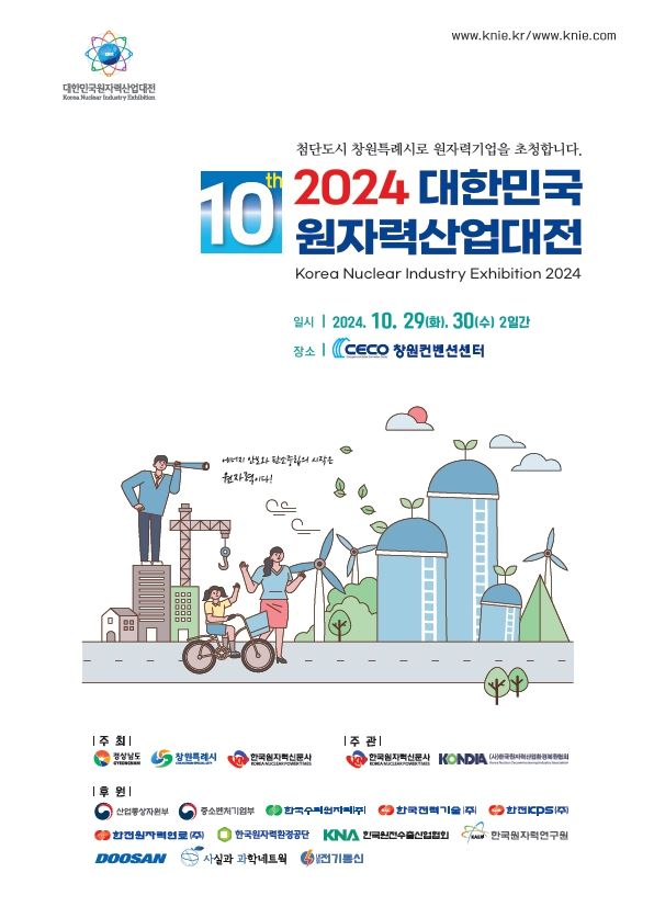 [창원=뉴시스] 강경국 기자 = 2024 대한민국원자력산업대전. (사진=창원시청 제공). 2024.10.24. photo@newsis.com *재판매 및 DB 금지