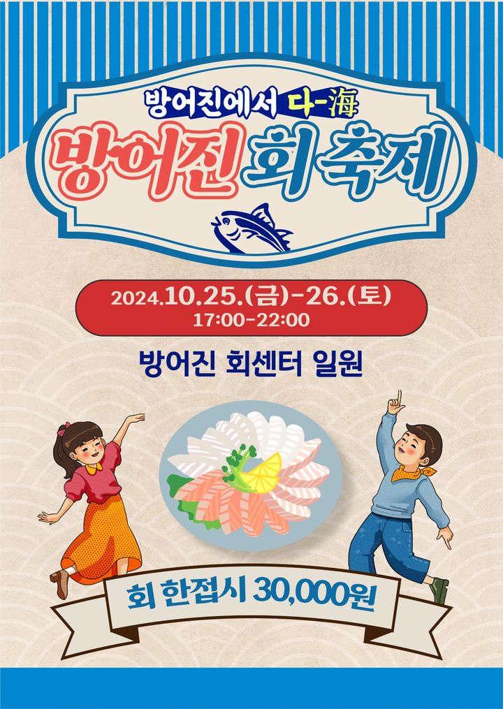 "한 접시 3만원!" 울산 방어진 회축제, 25~26일 개최
