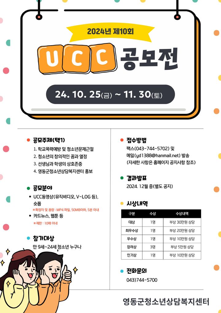 [영동=뉴시스] 영동군 10회 청소년문제예방 UCC 공모전 포스터. (사진=영동군 제공) 2024.10.24. photo@newsis.com *재판매 및 DB 금지