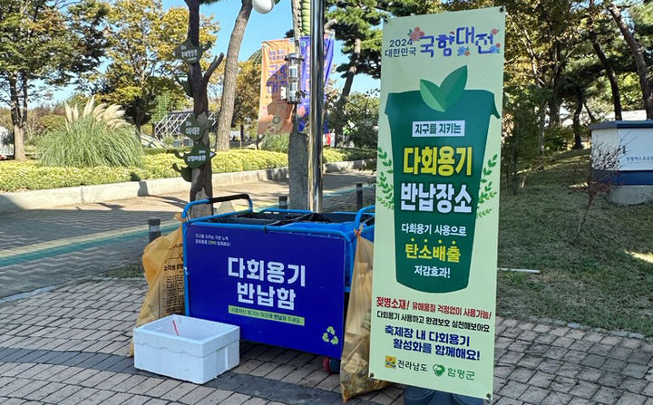 [함평=뉴시스] 전남 함평군 2024 대한민국 국향대전에 설치된 다회용기 반납기. (사진=함평군 제공) photo@newssis.com *재판매 및 DB 금지