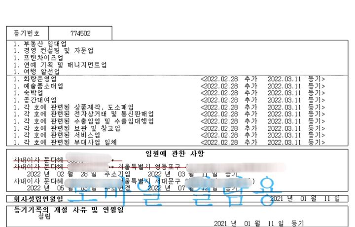 [서울=뉴시스] 이듬해인 2022년 2월 문씨는 해당 법인 등기부에 '숙박업'을 추가로 등록한 것으로 확인됐다. 등기부등본에 따르면 문씨는 당시 ▲화랑운영업 ▲예술품소매업 ▲공간대여업 등도 함께 등록한 바 있다. 사진은 해당 법인 등기부등본. (사진=등기부등본 캡처) 2024.10.24. photo@newsis.com *재판매 및 DB 금지