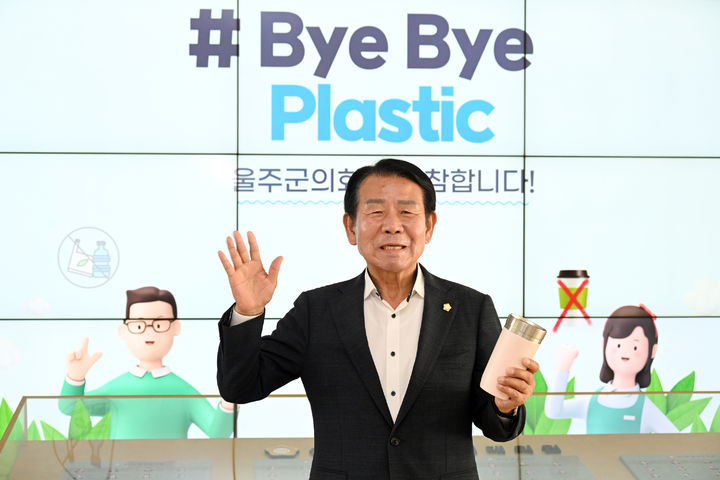 [울산=뉴시스] 울산 울주군의회 최길영 의장이 24일 ‘바이바이 플라스틱(Bye Bye Plastic) 챌린지’에 동참했다. (사진= 울주군의회 제공) 2024.10.24.photo@newsis.com *재판매 및 DB 금지