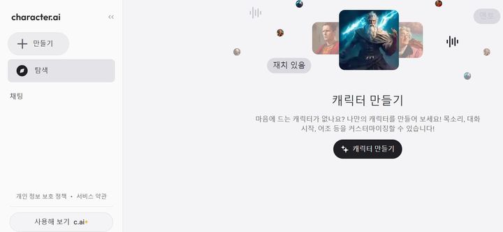 [서울=뉴시스] 캐릭터.AI 홈페이지.(사진= Character.AI 홈페이지 갈무리) *재판매 및 DB 금지