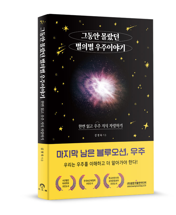 [서울=뉴시스] 그동안 몰랐던 별의별 우주 이야기 (사진=광문각출판미디어 제공) 2024.10.24. photo@newsis.com *재판매 및 DB 금지