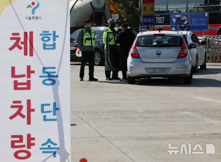 [구리=뉴시스] 김근수 기자 = 서울시 38세금 징수과, 주차계획과 공무원들이 지난달 24일 경기 구리시 구리남양주 톨게이트에서 체납, 대포차량 일제 합동단속을 하고 있다. 2024.10.24. ks@newsis.com