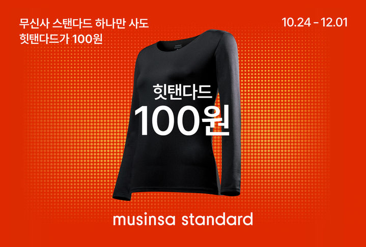 핫탠다드 100원 이벤트. (사진=무신사 제공) *재판매 및 DB 금지