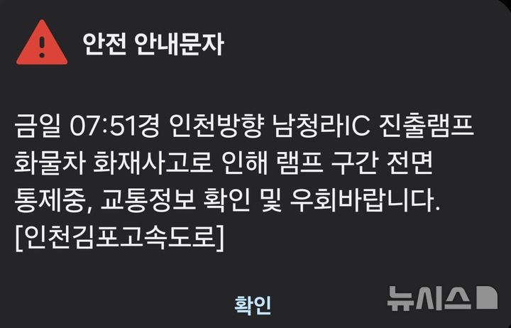 [인천=뉴시스] 이루비 기자 = 인천김포고속도로 안전안내문자. 2024.10.25. ruby@newsis.com