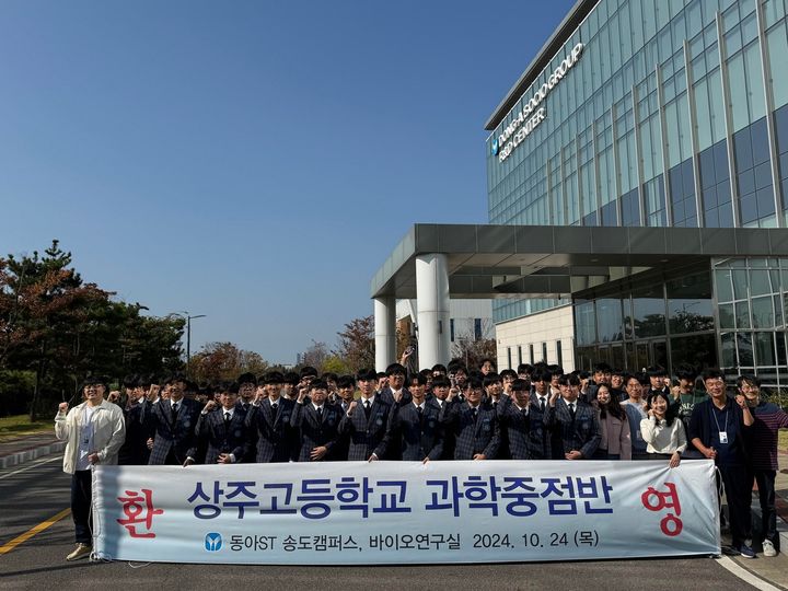 [서울=뉴시스] 동아쏘시오그룹은 지난 24일 상주고등학교 과학중점반 학생들을 대상으로 동아에스티 송도캠퍼스와 바이오 연구실 견학 프로그램을 실시했다. (사진=동아쏘시오그룹 제공) 2024.10.25. photo@newsis.com *재판매 및 DB 금지