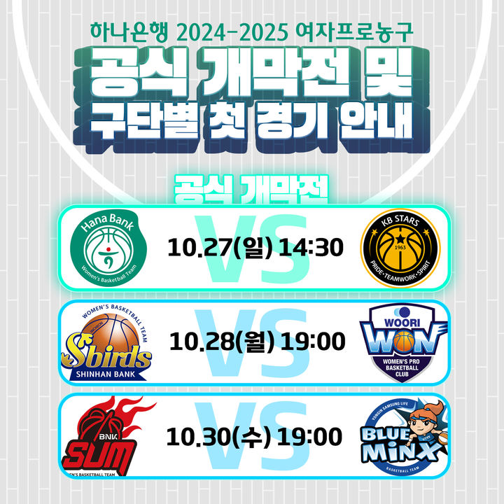 [서울=뉴시스] WKBL 2024~2025시즌 개막전 이미지. (사진=WKBL 제공) *재판매 및 DB 금지