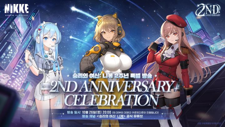 '승리의 여신: 니케', 2주년 특별 방송 예정…신규 정보 방출