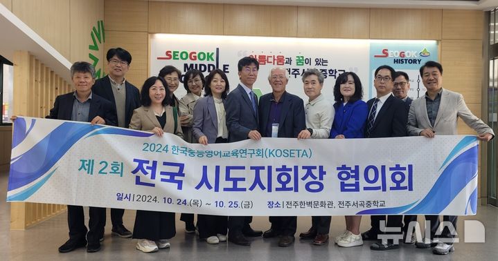 [전주=뉴시스] 한국중등영어교육연구회 전국 시·도지회장 20명이 25일 영어몰입형 중점학교를 운영하는 전주서곡중학교를 방문해 수업을 공유한 후 기념촬영을 하고 있다. 2024.10.25 (사진= 전북자치도교육청 제공) *재판매 및 DB 금지