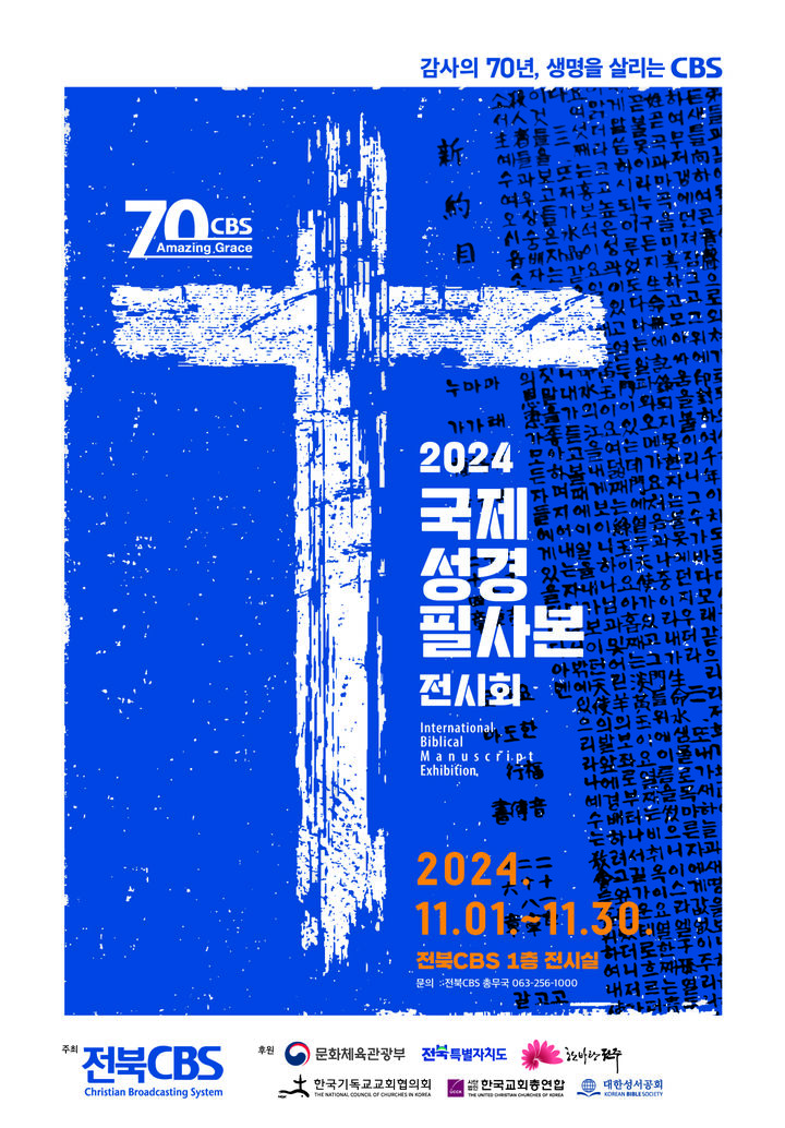 2024 국제 성경 필사본 전시회 포스터. (사진=전북CBS 제공) *재판매 및 DB 금지