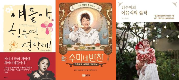 [서울=뉴시스] (왼쪽부터) 책 '얘들아 힘들면 연락해', '수미네 반찬', '김수미의 이유식의 품격'. (사진=샘터, 성안당, 용감한 까치 제공) 2024.10.25. photo@newsis.com *재판매 및 DB 금지