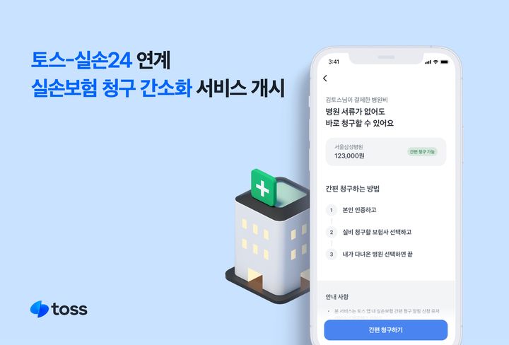 토스·네이버페이, '실손보험청구간소화' 청구 서비스