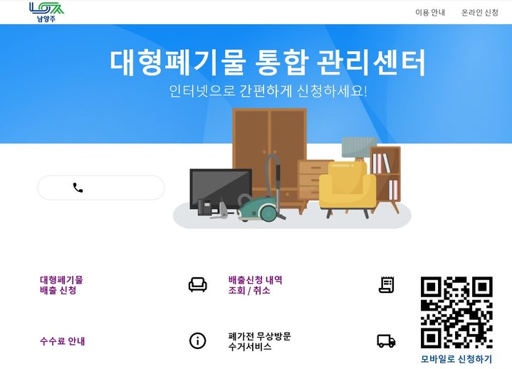 남양주시 대형폐기물 배출 신고 시스템 개선. (사진=남양주시 제공) *재판매 및 DB 금지 *재판매 및 DB 금지